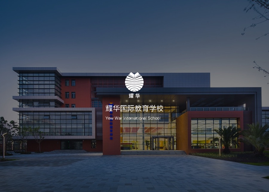 耀華國際教育學校