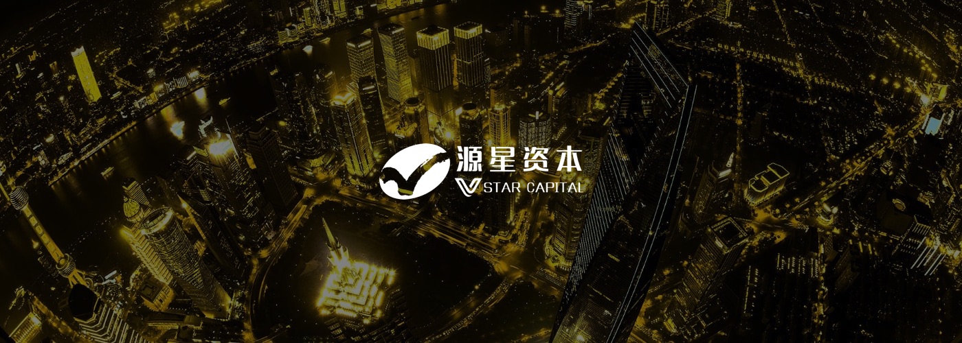 源星資本